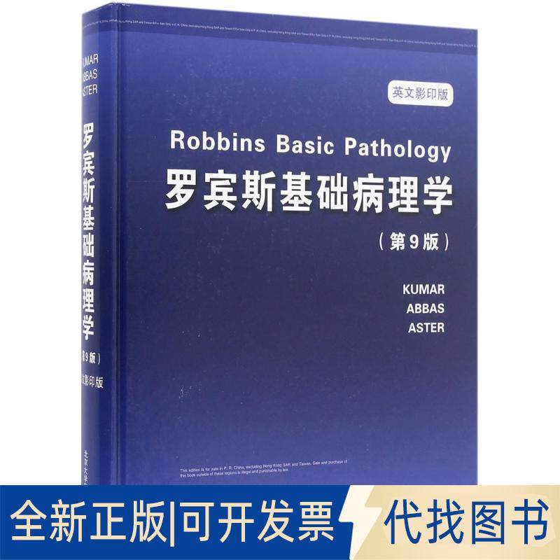 正版全新罗宾斯基础病理学（英文第9版）9787565914539(美) 维奈·库玛，(美) 阿布尔·阿巴斯，(美) 乔恩·埃斯特 主编