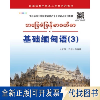 正版全新基础缅甸语（3）9787510066511钟智翔//尹湘玲 著作世界图书出版公司2013-08-01