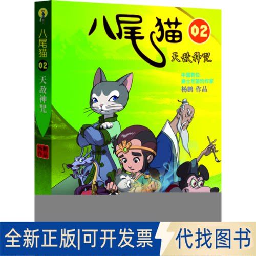 正版全新八尾猫（2）（天敌神咒）9787550504561杨鹏大连出版社2013-05-01