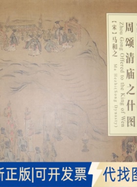 正版全新周颂清庙之什图9787514907421本社　编中国书店出版社2013-06-01