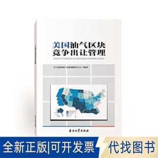 正版全新美国油气区块竞争出让管理9787518323357油气资源战略研究中心 编石油工业出版社2019-07-01