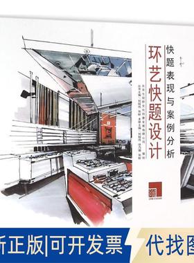 正版全新环艺快题设计9787112189571刘程伟，徐乃珊，张盼　主编中国建筑工业出版社2016-01-01