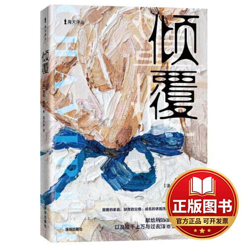 正版全新《倾覆》——（法）洛拉·拉丰/著9787550738591洛拉·拉丰 / 著 王小水 / 译深圳出版社有限责任公司2023-09-01
