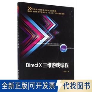 正版全新DirectX三维游戏编程(附光盘普通高等教育数字媒体专业十三五课改规划教材)9787560641850宋伟西安电子科技大学出版社