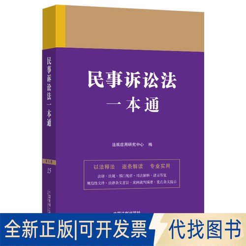 正版全新民事诉讼法一本通 第9版9787521631364法规应用研究中心中国法制出版社2023-01-01