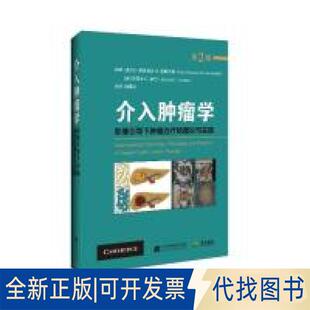 正版全新介入肿瘤学:影像引导下肿瘤治疗的理论与实践9787559111593(美)让.朗索瓦.盖斯文德 (美)迈克尔C.索兰