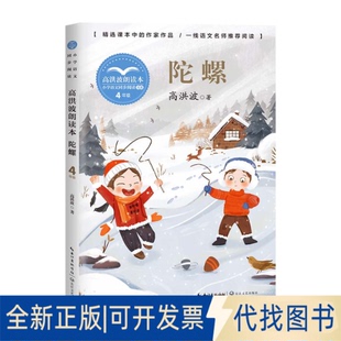正版全新陀螺:高洪波朗读本9787570220984高洪波  著长江文艺出版社2021-07-01