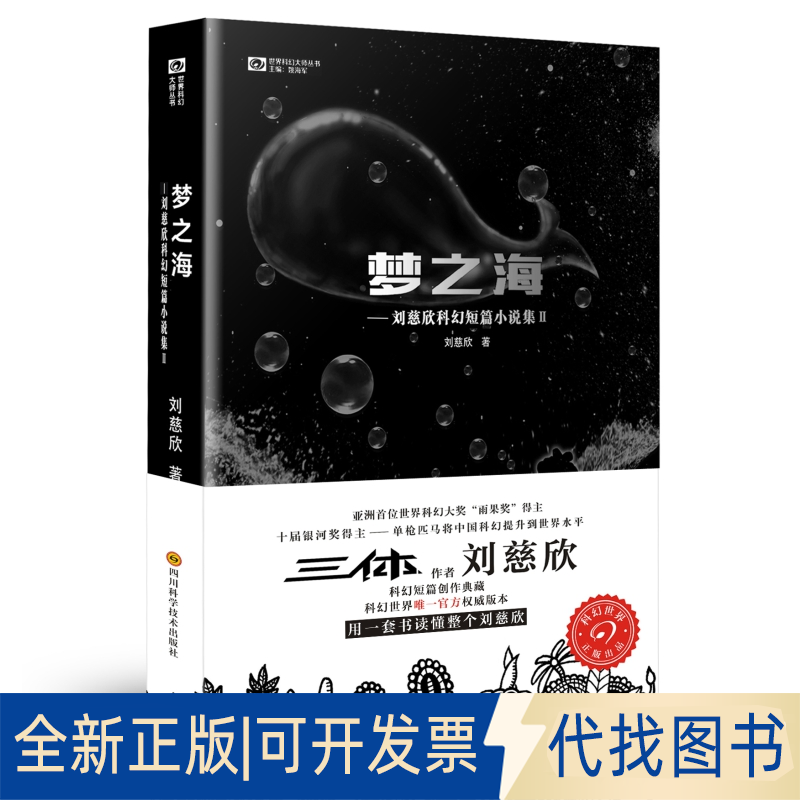 正版全新梦之海:刘慈欣科幻短篇小说集29787536481152刘慈欣  著，科幻世界出品四川科技出版社2015-07-01