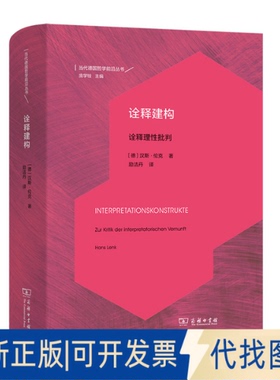 正版全新诠释建构 诠释理批判9787100197038[德]汉斯·伦克（Hans Lenk）著  励洁丹 译商务印书馆2021-05-01