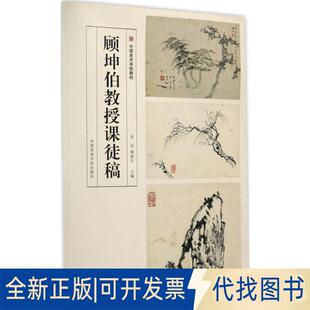 正版全新顾坤伯教授课徒稿9787550313156曾宓 傅新生中国美术学院出版社2017-04-01