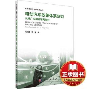 正版全新电动汽车政策体系研究 从推广应用到车网融合9787030762429马少超,范英科学出版社2024-05-01