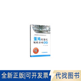 正版全新蛋鸡标准化规模养殖图册（平装版）9787109252066朱庆 编中国农业出版社有限公司2019-09-01