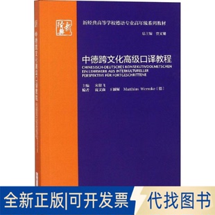正版全新中德跨文化高级口译教程9787521303261宋健飞主编；庞文薇，王颖频，（德）沃姆克编外语教学与研究出版社2018-08-31