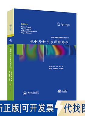正版全新微创外科手术技能培训9787548730682[英]纳德.弗郎西斯中南大学出版社有限责任公司2019-06-01
