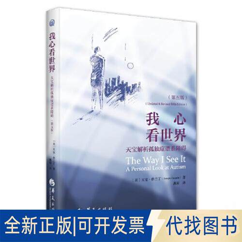 正版全新我心看世界：天宝解析孤独症谱系障碍（第五版）9787522204086[美] 天宝·格兰丁 (Temple Grandin)华夏出版社2023-09-01