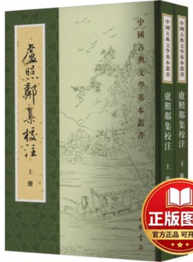 正版全新卢照邻集校注(全2册)9787101165142李云逸中华书局2024-02-01
