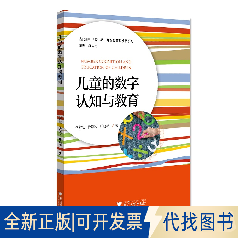 正版全新儿童的数字认知与教育9787308213769李梦霞//孙颖颖//叶晓林|总主编:舒志定浙江大学出版社2021-08-31