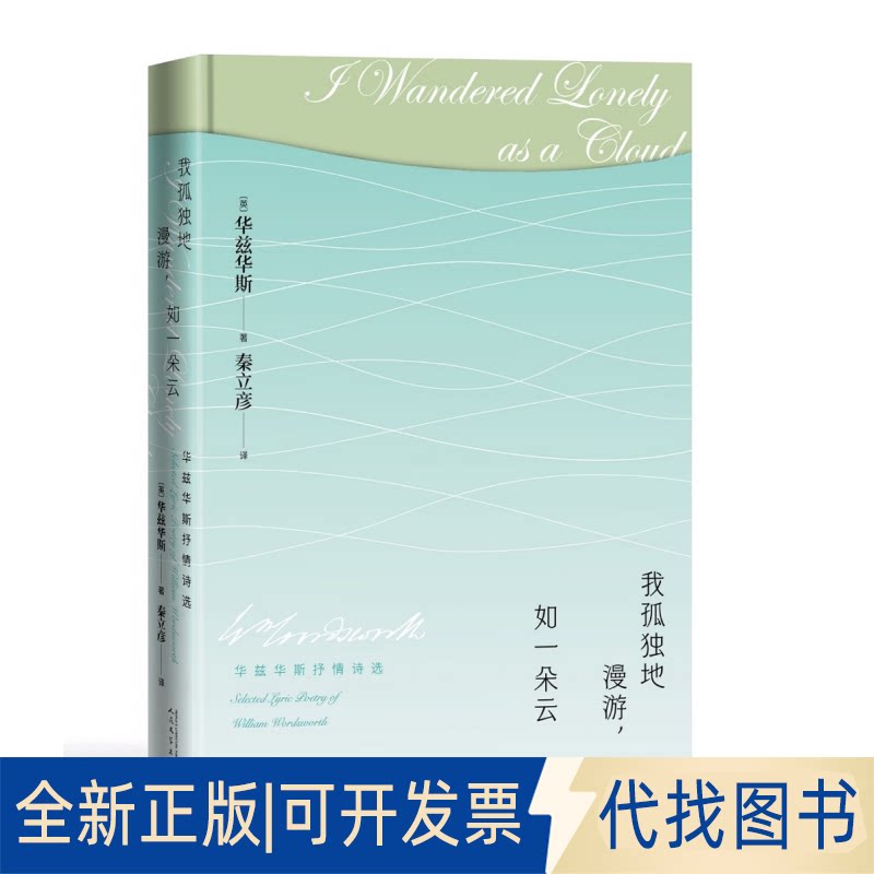 正版全新我孤独地漫游,如一朵云 华兹华斯抒情诗选9787020168217[英]华兹华斯 著 秦立彦 译人民文学出版社2021-07-01