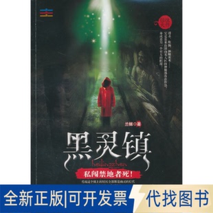 后代 居民全都是幽灵 凡是外来 人进到镇里 诅咒而死于非命9787229036508兰樾 正版 都会受到幽灵 全新黑灵镇：传说这个镇上