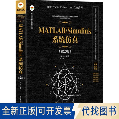 正版全新MATLAB/Simulink系统(第2版)9787302613930李献清华大学出版社2023-05-01