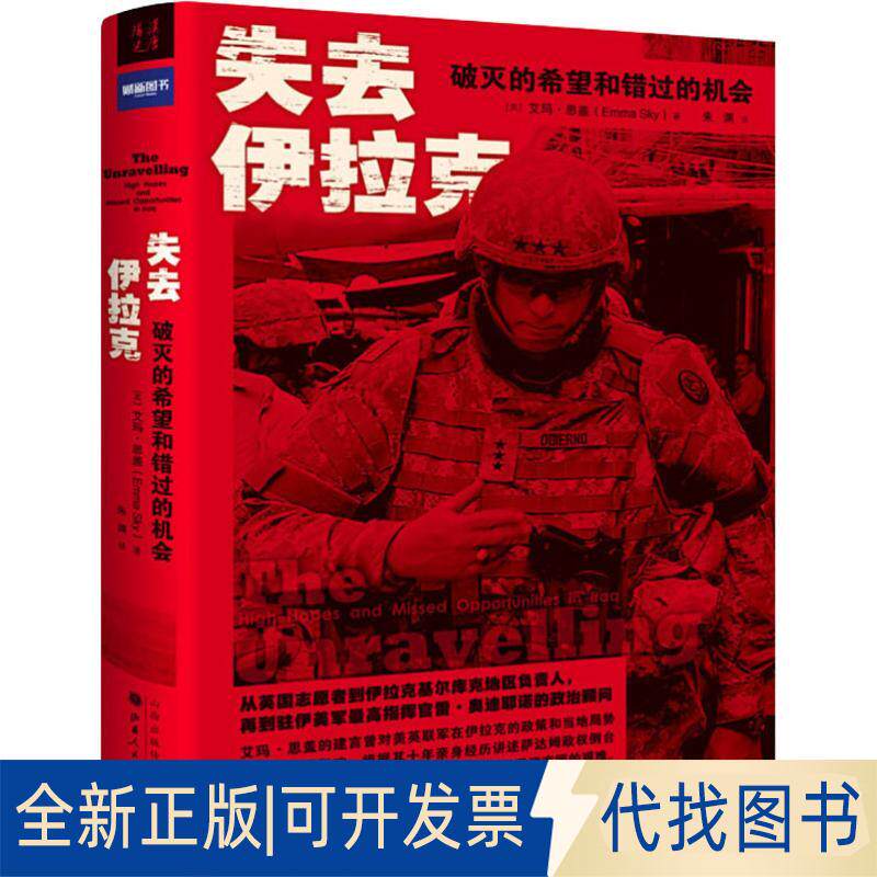 正版全新失去伊拉克 破灭的希望和错过的机会9787203105329（英）艾玛&middot;思盖，朱渊，汉唐阳光 出品山西人民出版社发行部2018-09-0