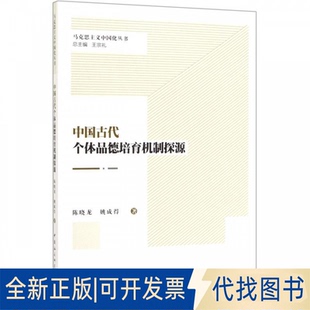 正版全新马克思主义中国化丛书中国古代个体品德培育机制探源9787520347549陈晓龙 著中国社会科学出版社2018-03-01