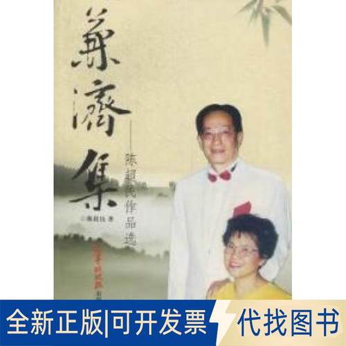 正版全新兼济集-陈超民作品选9787806519400陈超民羊城晚报出版社2012-01-01