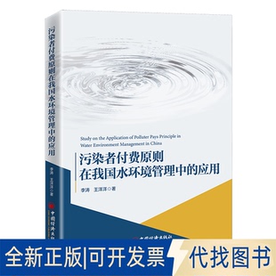 正版全新污染者付费原则在我国水环境管理中的应用9787513667159李涛，王洋洋中国经济出版社2021-11-01