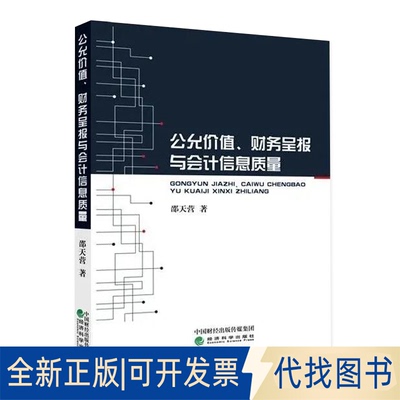正版全新公允价值、财务呈报与会记信息质量 邵天营 97875218147439787521814743邵天营经济科学出版社2020-11-01