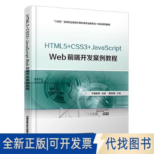 正版全新HTML5+CSS3+JavaScript Web前端开发案例教程9787113298852陈亚峰中国铁道出版社2023-02-28