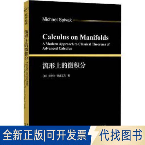 正版全新Calculus on manifolds a modern approach to classical theorems of advanced calculus9787519296131