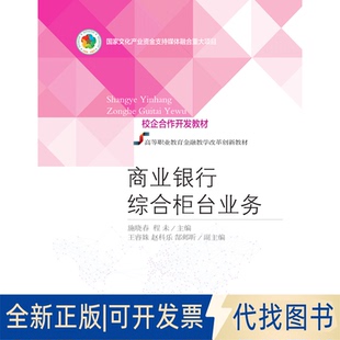 正版全新商业银行综合柜台业务9787565438967施晓春 程未东北财经大学出版社有限责任公司2020-09-01