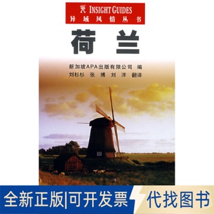 張博 社2008 劉杉杉 編 正版 9787508448312新加坡APA出版 有限公司 劉洋 全新荷蘭 異域風情叢書 譯水利水電出版