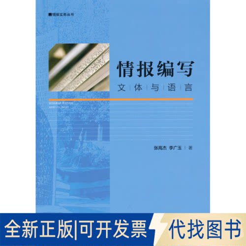 正版全新情报编写：文体与语言9787515521176张高杰 李广玉 著金城出版社2021-09-01