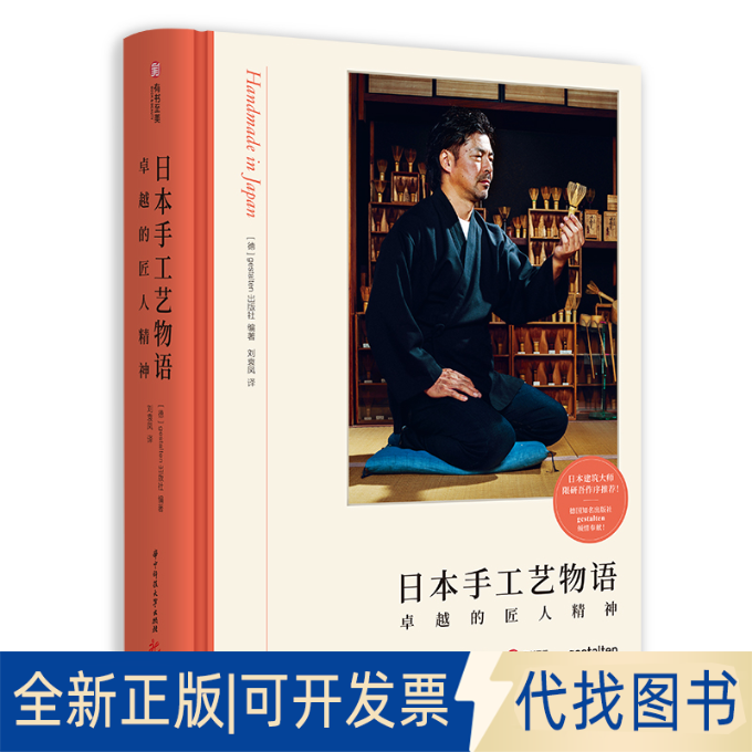 正版全新日本手工艺物语 的匠人精神9787568057844[德] gestalten出版社华中科技大学出版社2022-06-01