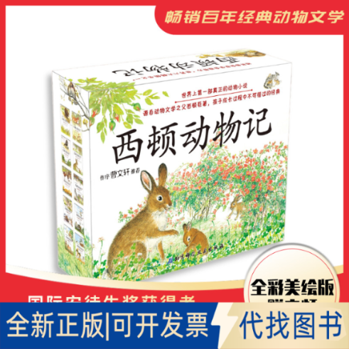 正版全新西顿动物记(1-10共10册)9787530451410欧内斯.汤森.西顿  100层童书馆 出品北京科学技术出版社2009-01-01
