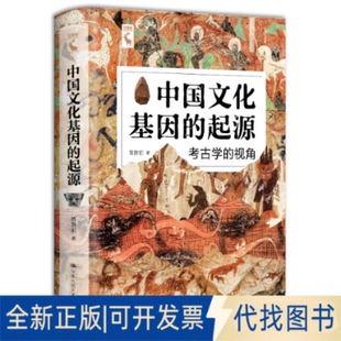 正版全新中国文化基因的起源9787300292915陈胜前中国人民大学出版社2021-04-15