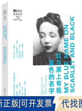 正版全新红与黑上有我蓝色的名字9787208179486陈思和、王安忆 主编上海人民出版社2022-11-01