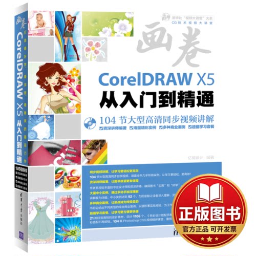 正版全新CorelDRAW X5从入门到精通9787302291060亿瑞设计清华大学出版社2013-04-01