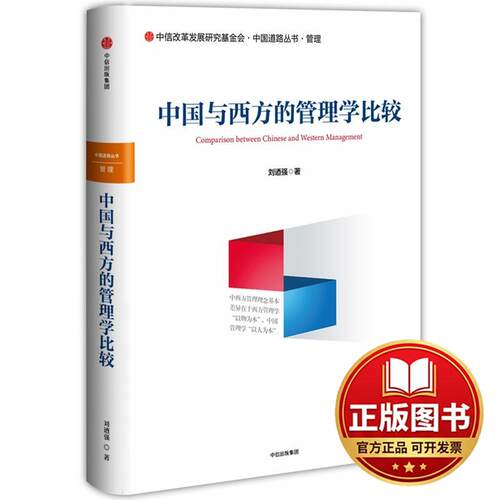 正版全新中国与西方的管理学比较9787508693736刘迺强中信出版社2018-11-20