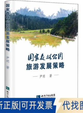 正版全新森公园旅游发展策略9787513078986尹玥知识产权出版社2021-12-16