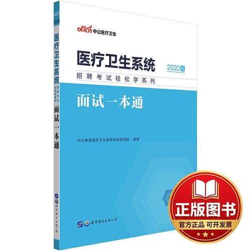 正版全新医疗卫生系统考试中公2020医疗卫生系统招聘考试轻松学系列面试一本通9787519272678中公教育医疗卫生系统考试研究院