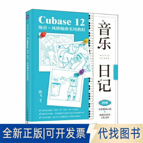 正版全新音乐日记 Cubase12场景x风格编曲实用教程9787115611130陈飞人民邮电出版社2023-04-01