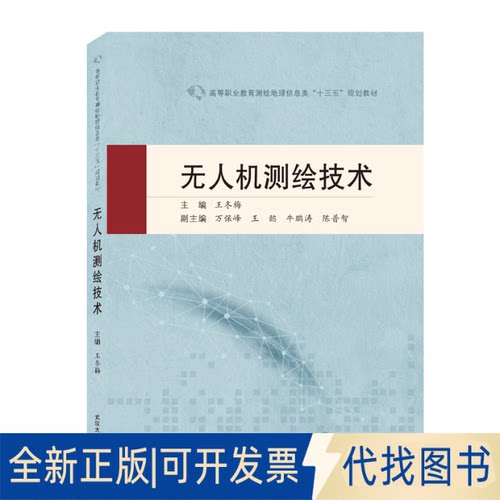 正版全新机测绘技术9787307216464王冬梅武汉大学出版社2020-08-01