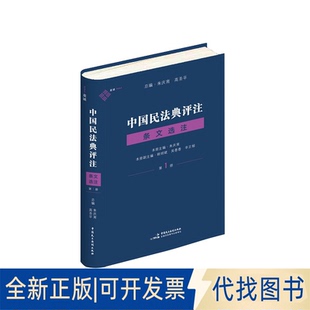 正版全新全新正版  中国民法典评注 条文选注 册9787516226964朱庆育中国民主法制出版社2021-11-01