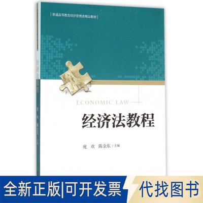 正版全新经济法教程(普通高等教育经济管理类精品教材)9787514164725庞欢，陈金东经济科学出版社2020-09-01