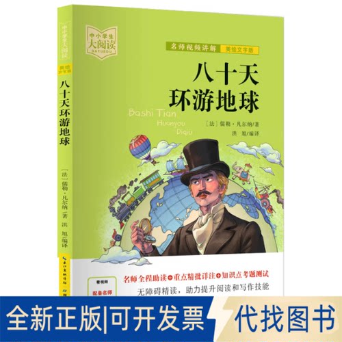 正版全新八十天环游地球9787556446155（法国）儒勒·凡尔纳 Jules Gabriel Verne  洪旭（编译）  视频讲解老师：吕晖