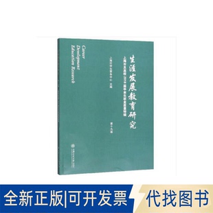 正版全新生涯发展教育研究(第十九卷)/上海市及高校2018届生就9787313221841上海市学生事务中心 著上海交通大学出版社2020-03-01