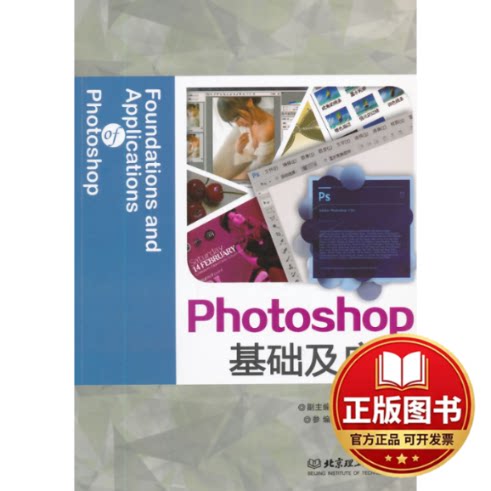 正版全新Photoshop基础及应用(本书配DVD光盘)9787564067823高广宇　主编北京理工大学出版社2014-09-01