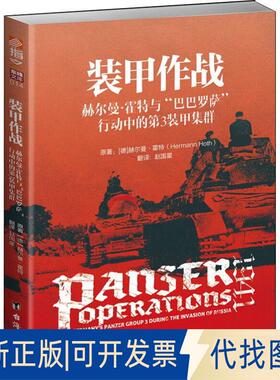 正版全新装甲作战 赫尔曼·霍特与